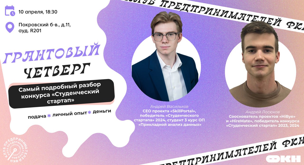 Хочешь получить миллион на развитие стартапа? Знаем, что хочешь!
Встречаемся на Грантовом Четверге в Клубе Предпринимателей ФКН!
⚪️ 10 апреля, 18:30
⚪️ Покровский Бульвар, 11, ауд | Сетка — социальная сеть от hh.ru
