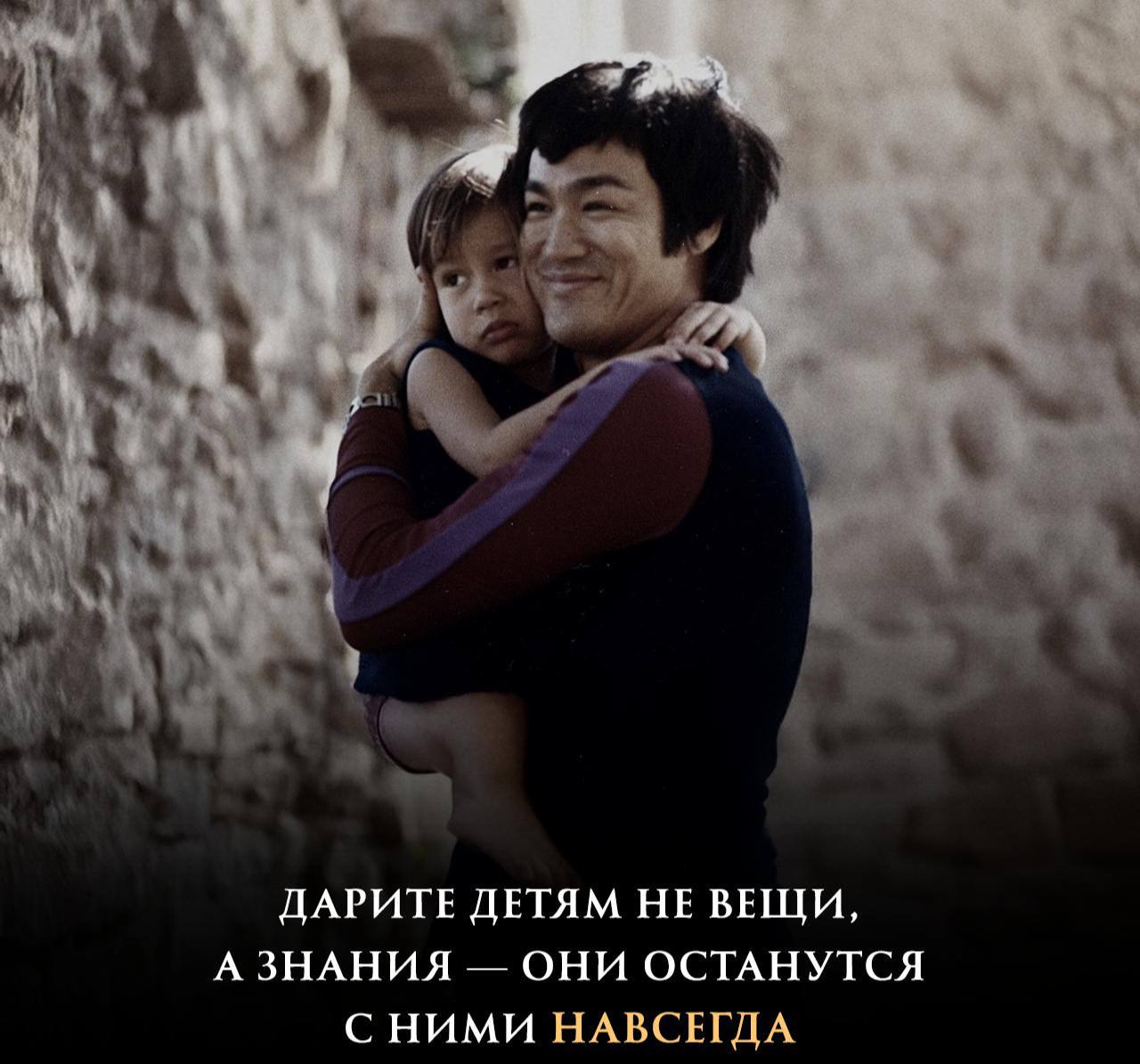 Брюс Ли однажды сказал:
❎ *Вместо того, чтобы покупать своим детям все, чего у вас не было,
✔️ Лучше научите их всему, чему вас никогда не учили.*
Вещи изнашиваются, а знания остаются | Сетка — социальная сеть от hh.ru