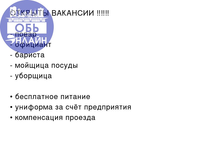 ↗ ОТКРЫТЫ ВАКАНСИИ ‼️‼️‼️

повар
официант
бариста
мойщица посуды
уборщица

• бесплатное питание
• униформа за счёт предприятия
• компенсация проезда
место работы: аэропорт Толмачёво
📲 8-913-066-96-97
... | Сетка — социальная сеть от hh.ru