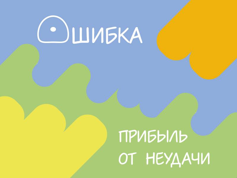 Суета и культура неудач | Сетка — социальная сеть от hh.ru