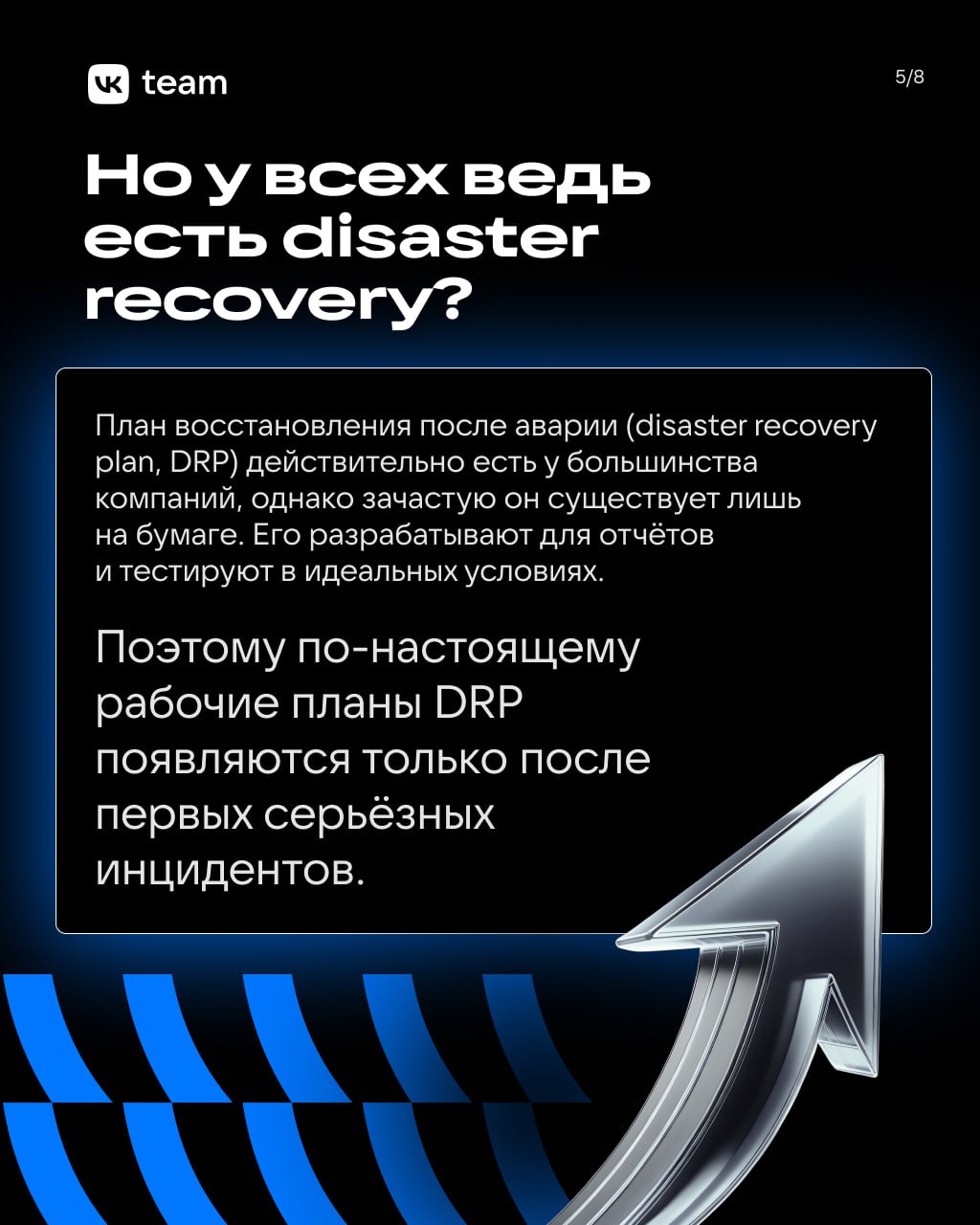 Как избежать катастроф в дата-центрах? 🚧
Сегодня в карточках расскажем, почему случаются сбои в ЦОДах, какие ошибки чаще всего допускаются при проектировании и как можно минимизировать риски | Сетка — социальная сеть от hh.ru