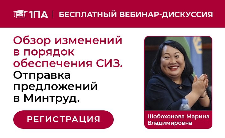 Хотите отправить своё предложение по улучшению Порядка СИЗ в Минтруд?
Приглашаем на дискуссионный вебинар по охране труда "Обзор изменений в Порядке обеспечения СИЗ | Сетка — социальная сеть от hh.ru
