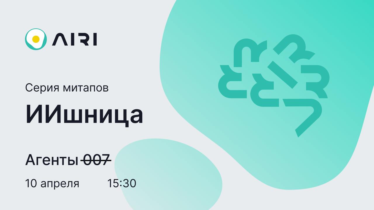 Save the date: следующая ИИшница пройдет 10 апреля в 15:30 🍳
Исследователи расскажут об ИИ-агентах и мультиагентных системах, их применении в медицине, автоматизации научных исследований и поиске в сл... | Сетка — социальная сеть от hh.ru