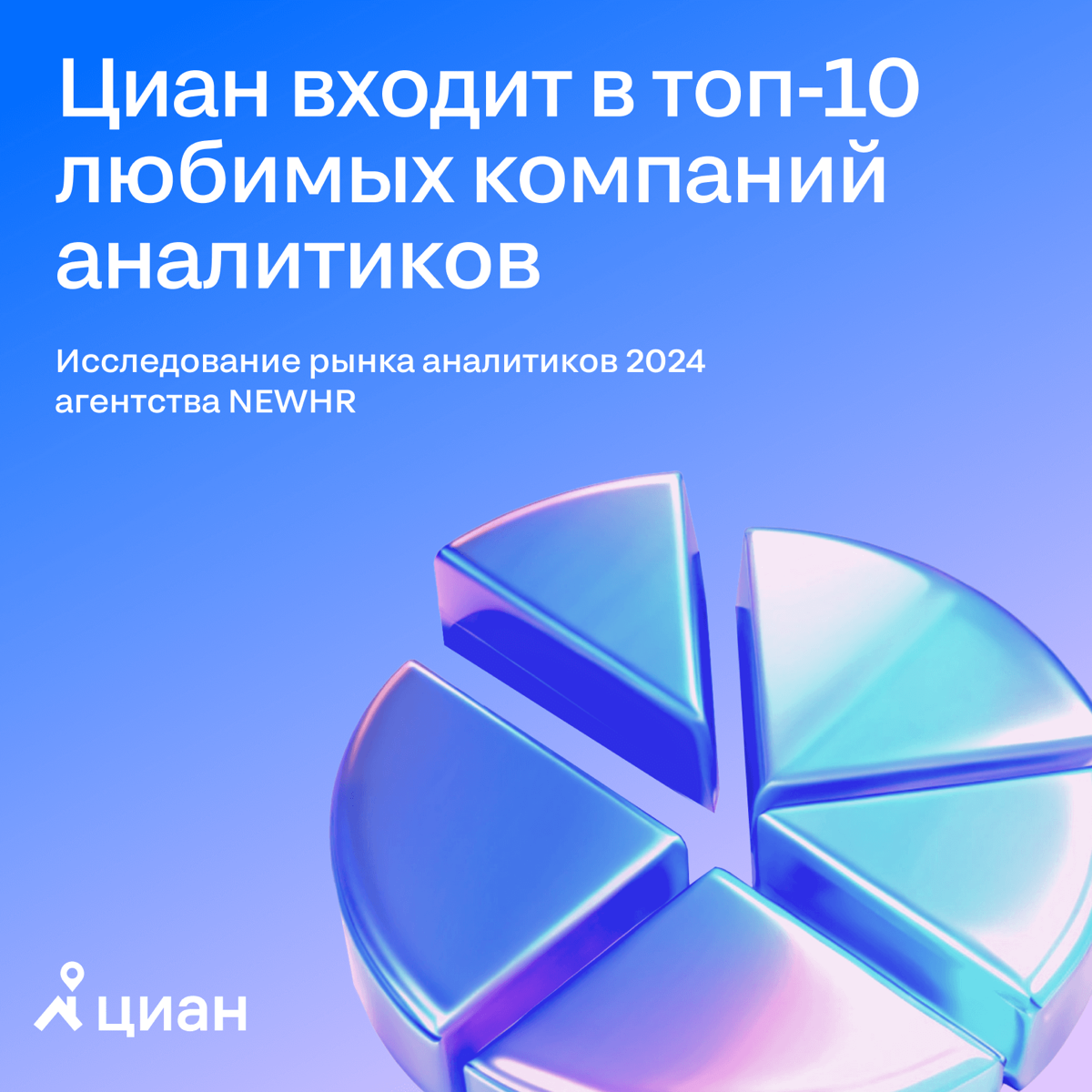 Циан в топ-10 любимых компаний аналитиков | Сетка — социальная сеть от hh.ru