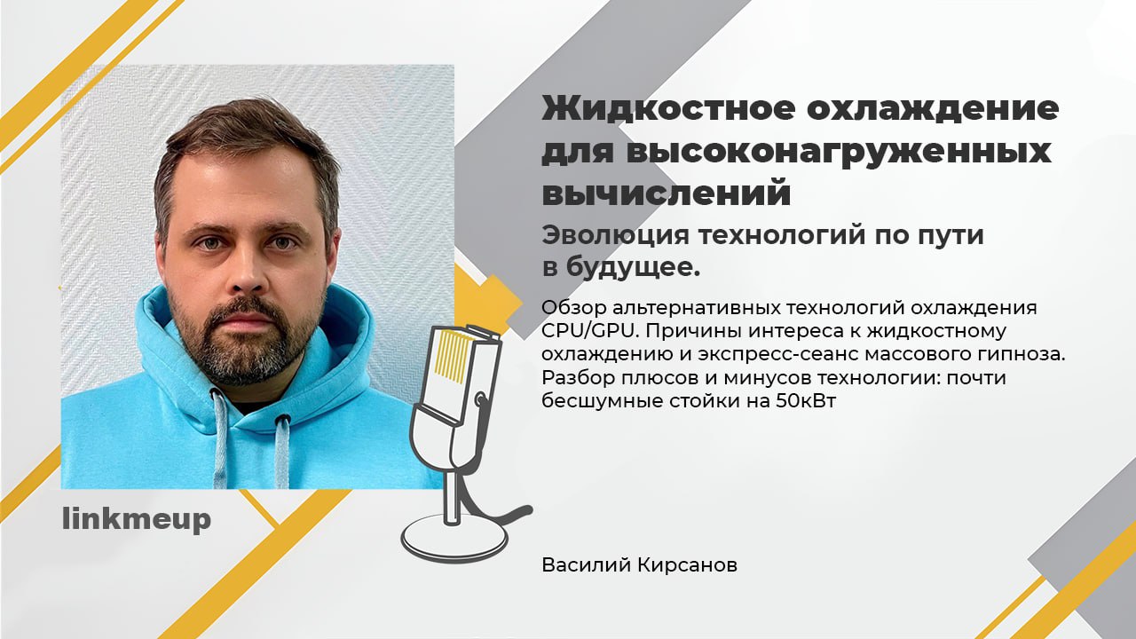 Хватит по старорежимному дуть воздухом на горячие железки, в то время как давно придумано жидкостное охлаждение | Сетка — социальная сеть от hh.ru