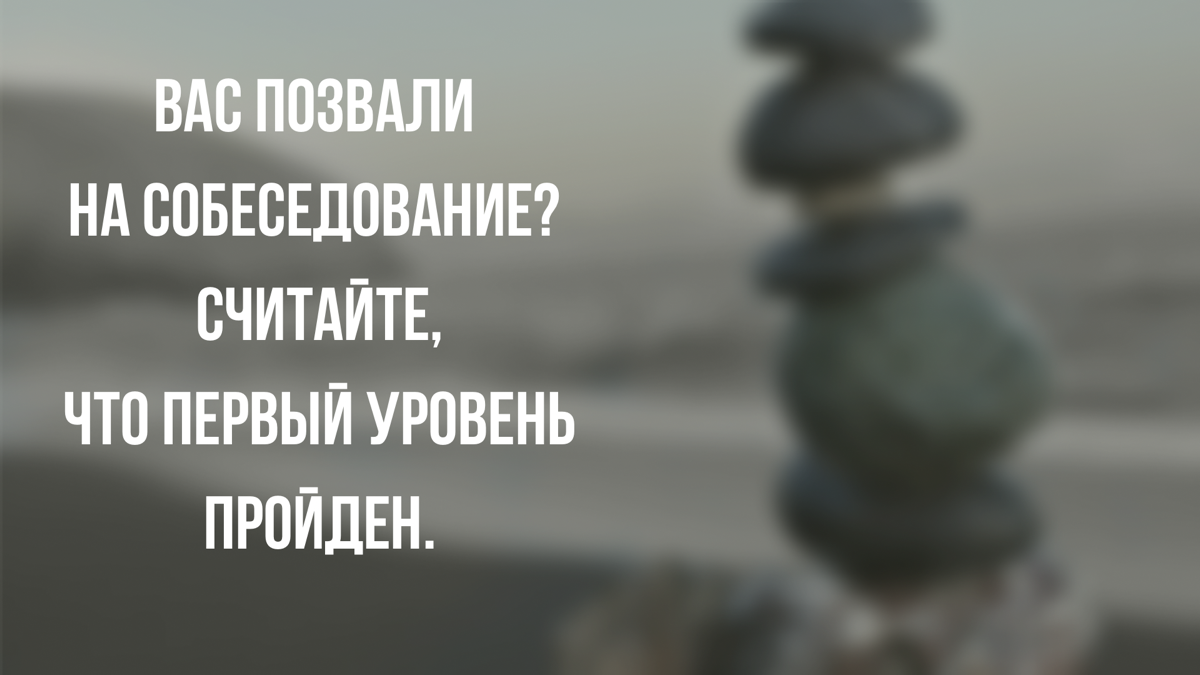 Ваше резюме не просто посмотрели. Его выделили среди десятков, а то и сотен. Вы уже заинтересовали. Уже подошли по ключевым параметрам.
Теперь — ваша очередь показать: они не ошиблись | Сетка — социальная сеть от hh.ru