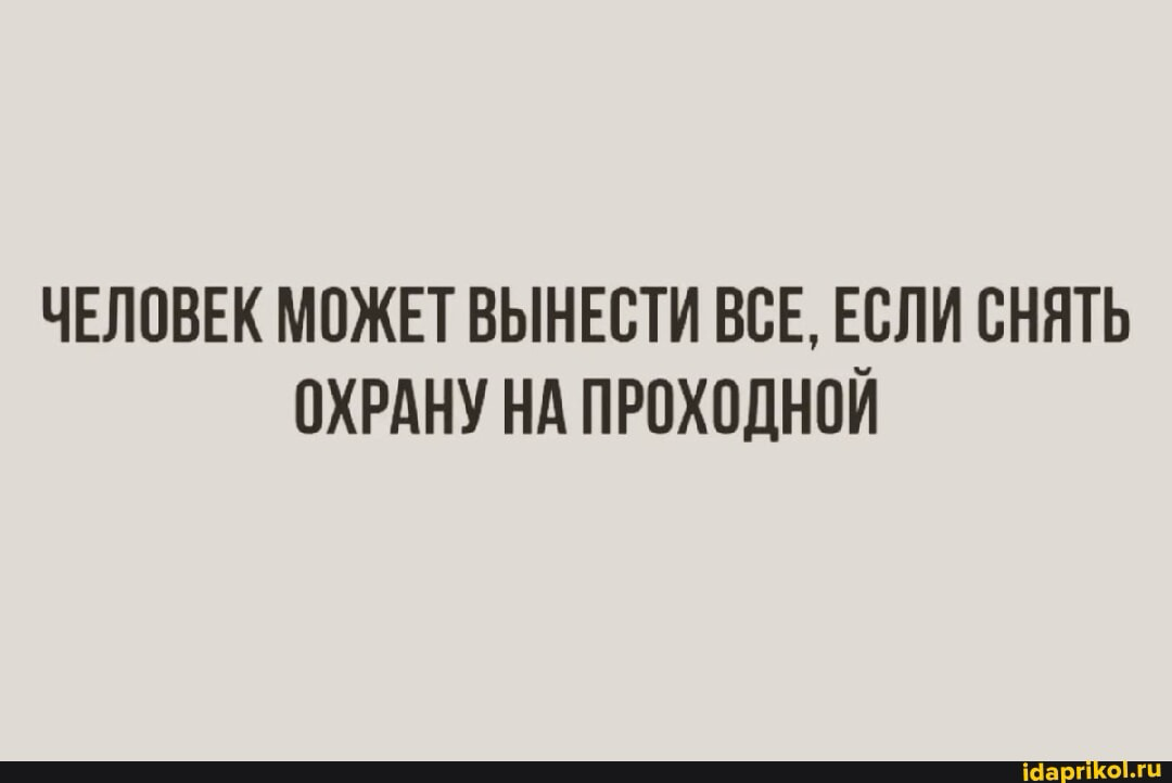 Можно и без охраны) | Сетка — социальная сеть от hh.ru