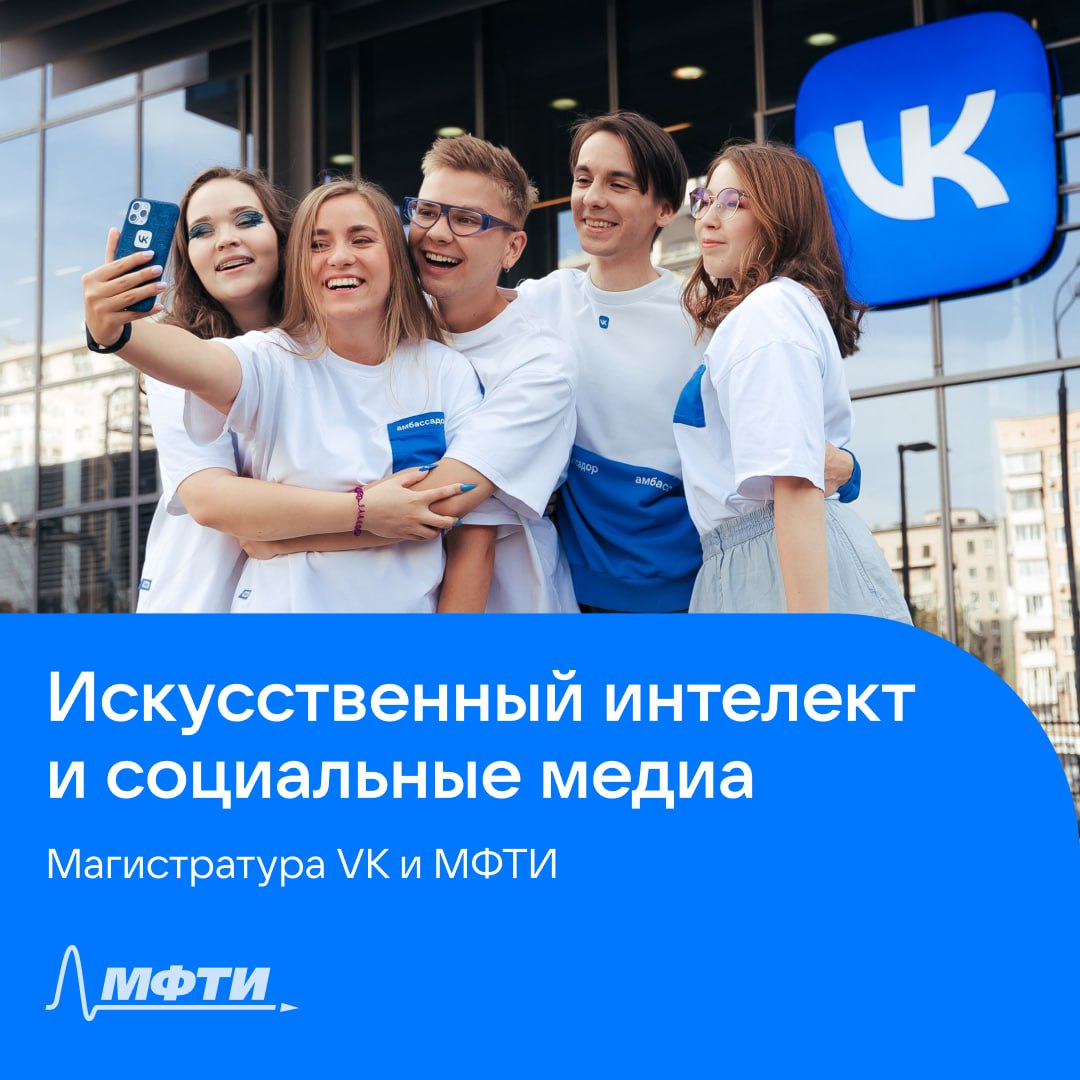 VK + МФТИ = Магистратура ИИ 😎
Запускаем совместную с МФТИ магистратуру «Искусственный интеллект и социальные медиа» | Сетка — социальная сеть от hh.ru