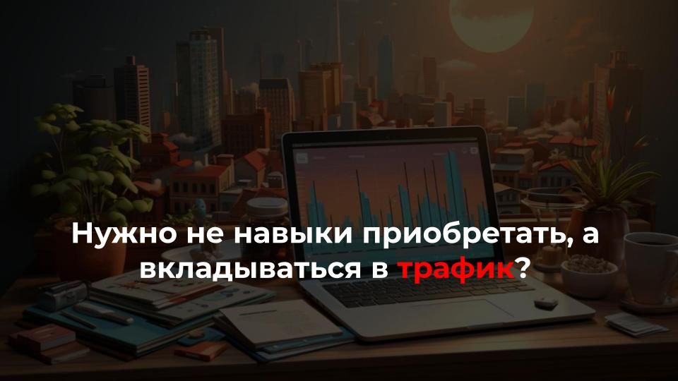 “Не покупают, потому что мало подписчиков в соцсетях, а таргет не так работает”
Если “мало трафика”, дело в одном из 4 факторов:
1️⃣ продукт не закрывает потребности ЦА - идём исследовать аудиторию
2... | Сетка — социальная сеть от hh.ru