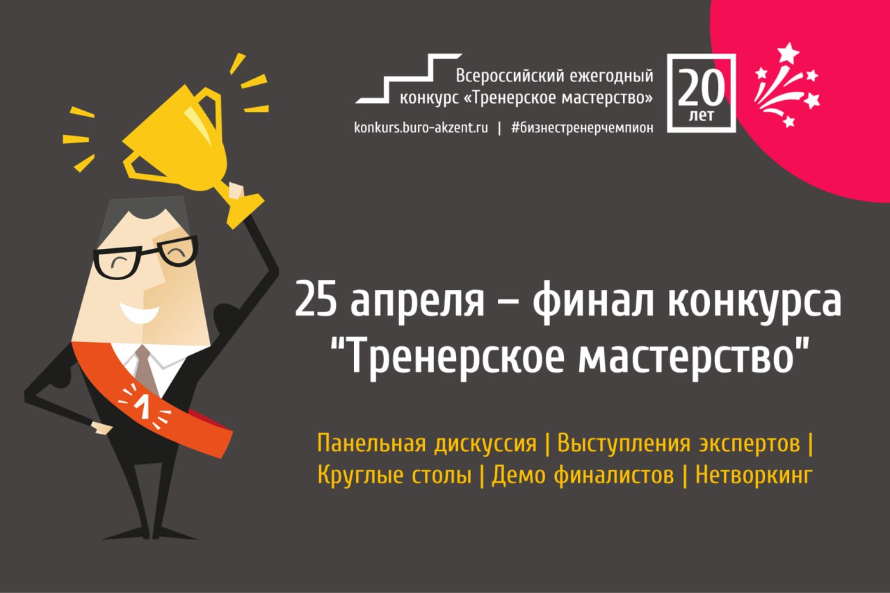 📅 Наши друзья и партнеры BuroAkzent уже в 20-й раз проводят всероссийский конкурс «Тренерское мастерство». И 25 апреля состоится финал этого конкурса | Сетка — социальная сеть от hh.ru