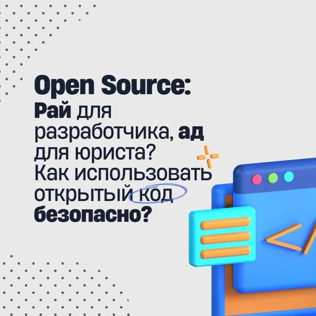Рай для разработчиков и ад для юристов! Open Source | Сетка — социальная сеть от hh.ru