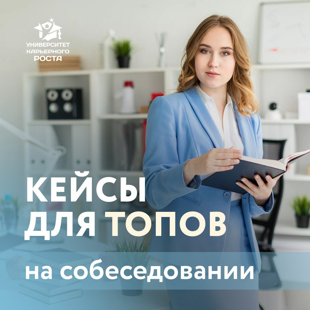 🔵 Опыт коммерческого директора:
В корпорациях бывало так, что просили подготовить бизнес-кейс (бывает и на уровне ТОПов, и на уровне небольших руководителей), т.е. дают задачку какую-то | Сетка — социальная сеть от hh.ru