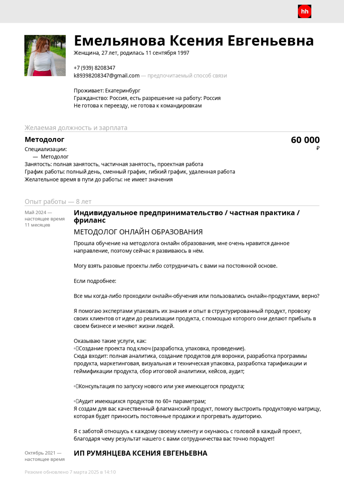 Резюме | Сетка — социальная сеть от hh.ru
