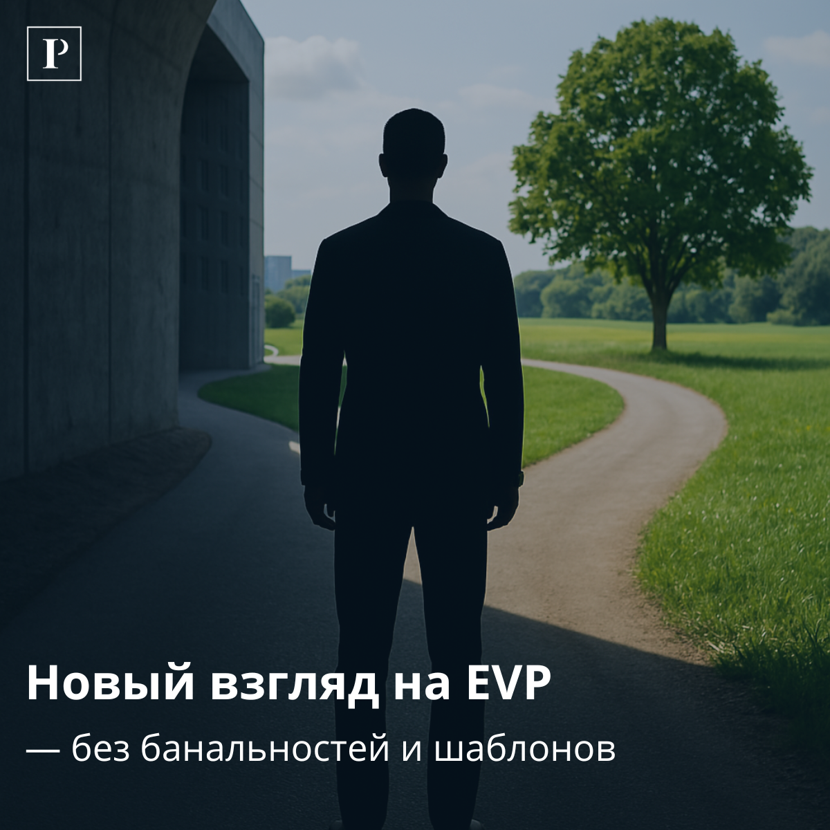 EVP 2.0: забудьте про "дружный коллектив" и бесплатный кофе | Сетка — социальная сеть от hh.ru