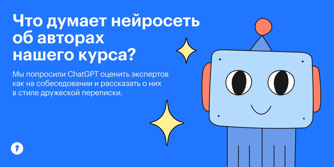 Что думает нейросеть об авторах нашего курса? 🤔
Обычно эксперты изучают нейросети, но сегодня мы поменяли их ролями и попросили нейросеть рассказать о наших специалистах в стиле дружеской переписки | Сетка — социальная сеть от hh.ru