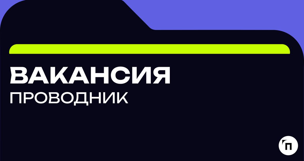 Вакансия. Стань частью команды
“Проводник” в поисках стажера в сфере охраны труда!
Компания ООО “Проводник” оказывает услуги для бизнеса в сфере охраны труда, экологии и техносферной безопасности | Сетка — социальная сеть от hh.ru