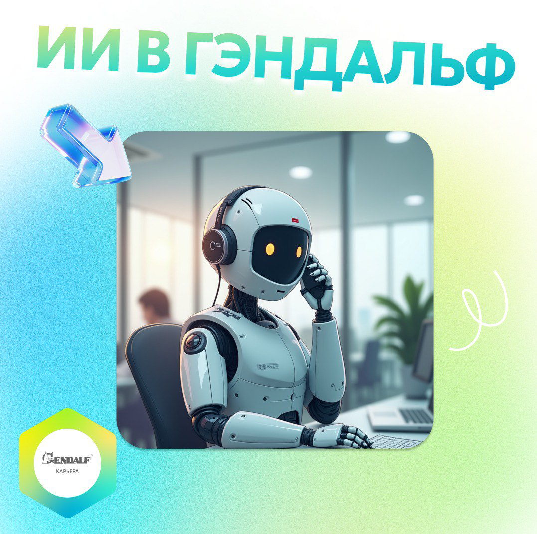 ИИ В ГЭНДАЛЬФ | Сетка — социальная сеть от hh.ru