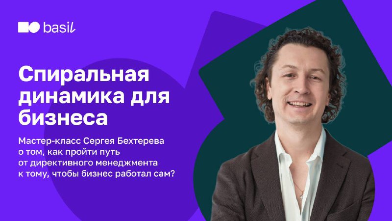 – У вас «ручное» управление, все тащите на себе…
Как пройти путь от директивного менеджмента к тому, чтобы бизнес работал сам?
⭐24 апреля встречаемся на мастер-классе «Спиральная динамика для бизнеса»... | Сетка — социальная сеть от hh.ru