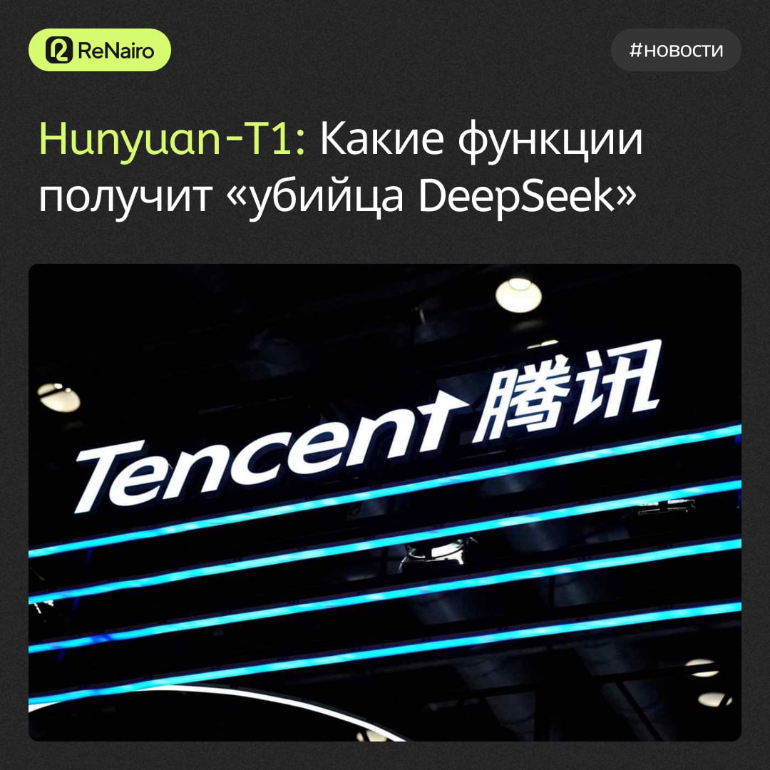 #новости #ReNairo
Hunyuan-T1 | Сетка — социальная сеть от hh.ru