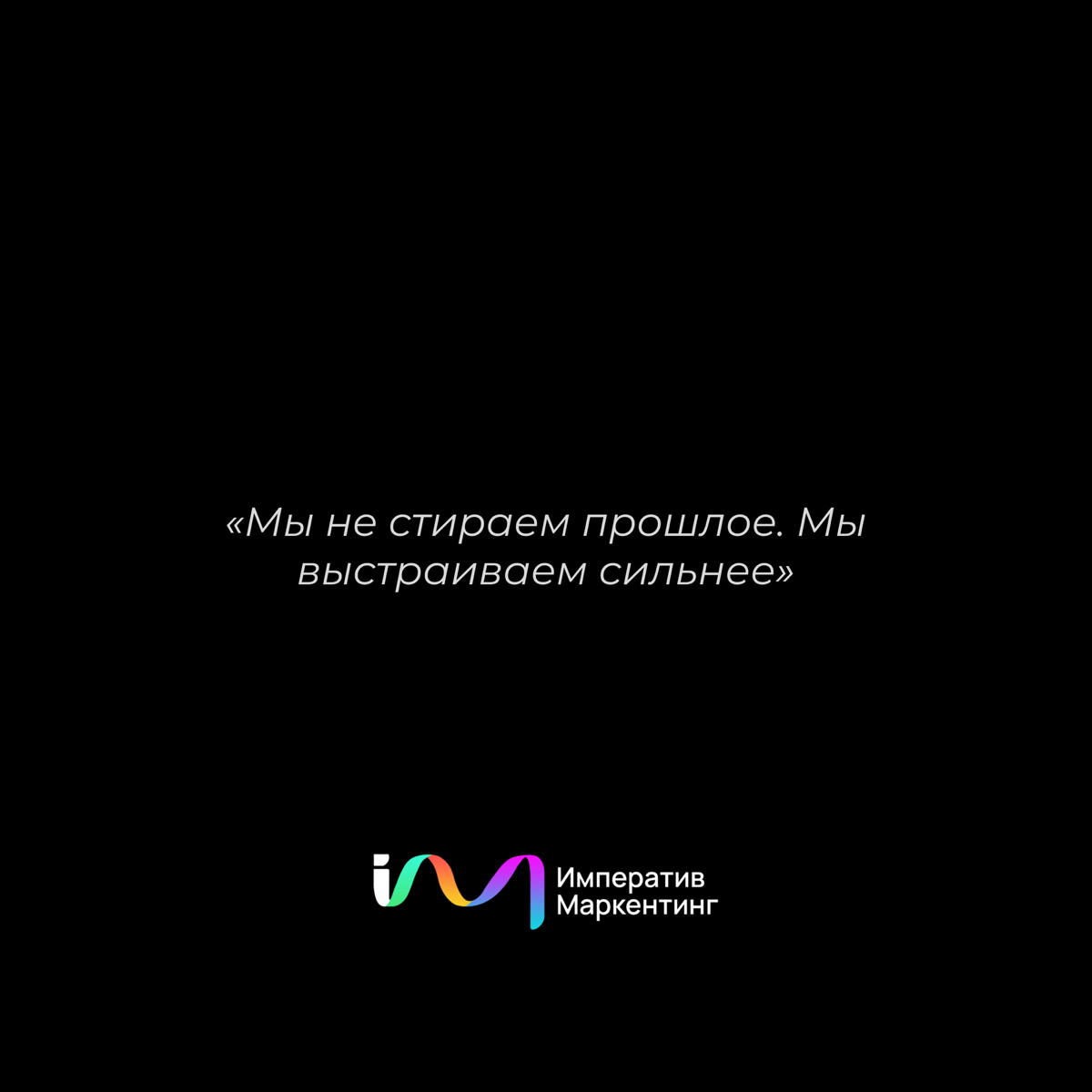 Императив Маркетинг — это не про “старт с нуля”. | Сетка — социальная сеть от hh.ru
