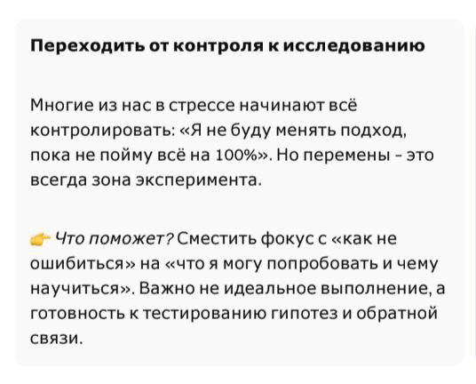 Друзья, в продолжение сегодняшней темы рассказываю: как развить адаптивность и справиться со страхом перемен 👌🏻
Решила отдельно вынести, чтобы пост не перенагружать | Сетка — социальная сеть от hh.ru