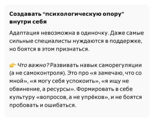 Друзья, в продолжение сегодняшней темы рассказываю: как развить адаптивность и справиться со страхом перемен 👌🏻
Решила отдельно вынести, чтобы пост не перенагружать | Сетка — социальная сеть от hh.ru