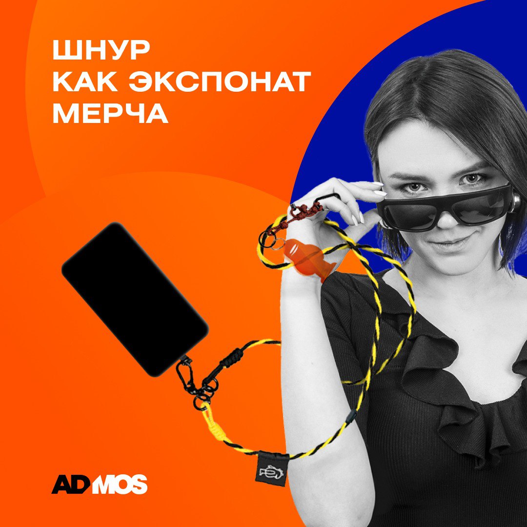 ✨Топовый корпоративный подарок 2025-2026 — обвесы и шнуры для телефонов!
Почему это выгодно для бизнеса?
🔹Обвесы с лого — цепляются на любую поверхность (даже на бутылку) = мобильная реклама 24/7 | Сетка — социальная сеть от hh.ru