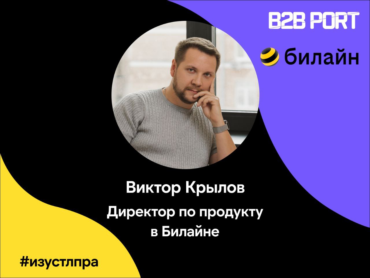 🔥 Почему 99% холодных офферов летят в корзину?
Спросили Виктора Крылова, директора по продукту в Билайне | Сетка — социальная сеть от hh.ru