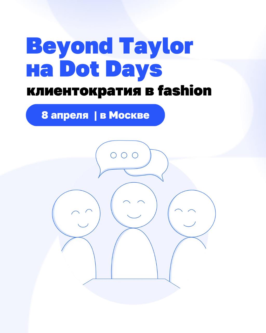 🔥Уже завтра — Beyond Taylor на Dot Days!
8 апреля встречаемся в White Studio Хохловка, чтобы поговорить о моде, бизнесе и клиентах | Сетка — социальная сеть от hh.ru