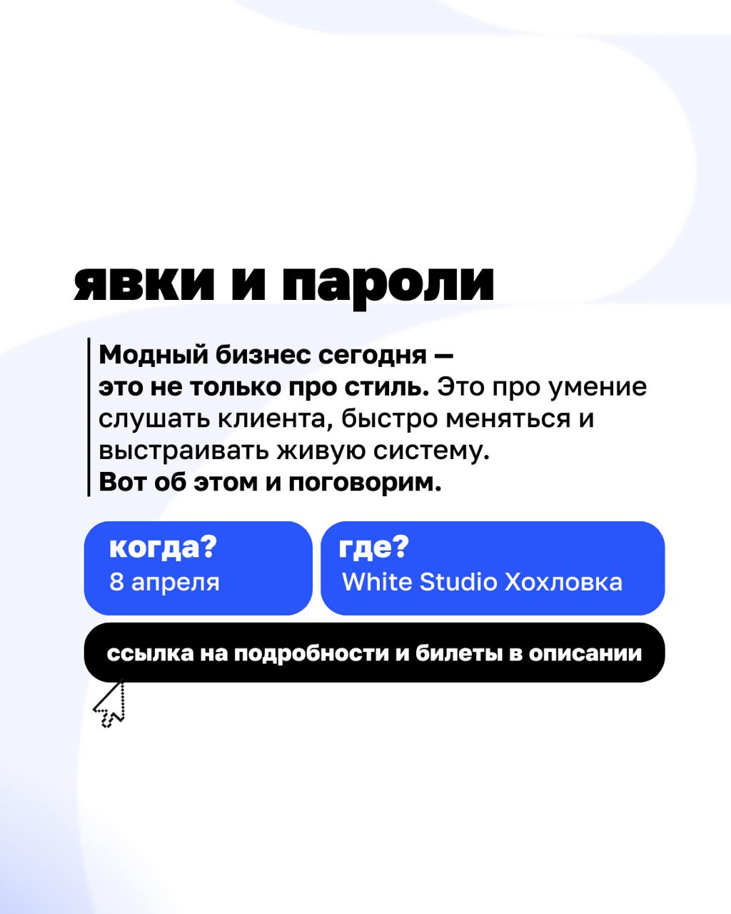 🔥Уже завтра — Beyond Taylor на Dot Days!
8 апреля встречаемся в White Studio Хохловка, чтобы поговорить о моде, бизнесе и клиентах | Сетка — социальная сеть от hh.ru