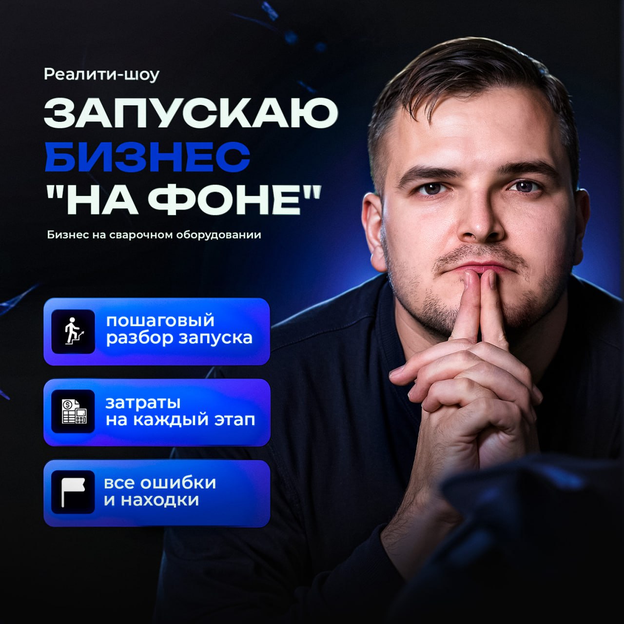 🔥 Реалити-шоу: Как я запускаю бизнес на сварочном оборудовании "на фоне"
Привет, друзья!
Я начинаю новый долгосрочный эксперимент — и приглашаю вас в увлекательное путешествие по запуску бизнеса | Сетка — социальная сеть от hh.ru