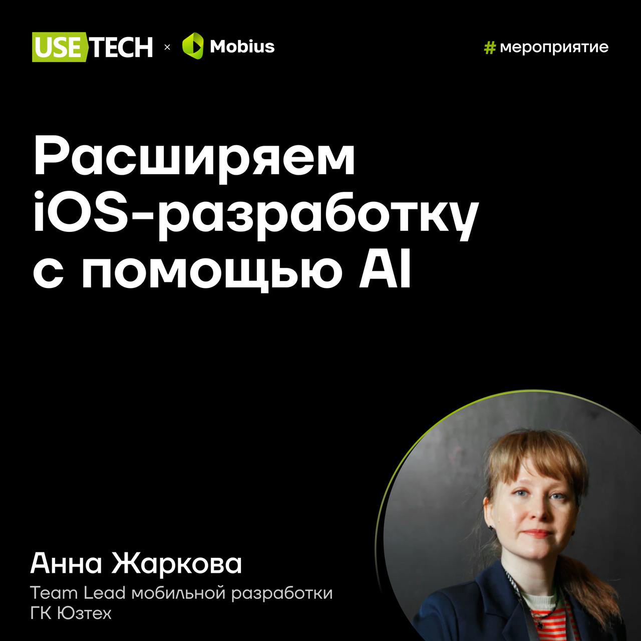 💚 Анна Жаркова — спикер Mobius
9-10 апреля поговорим о трендах мобильной разработки на конференции Mobius. Среди спикеров неизменно Анна Жаркова, лид мобильной разработки ГК Юзтех | Сетка — социальная сеть от hh.ru