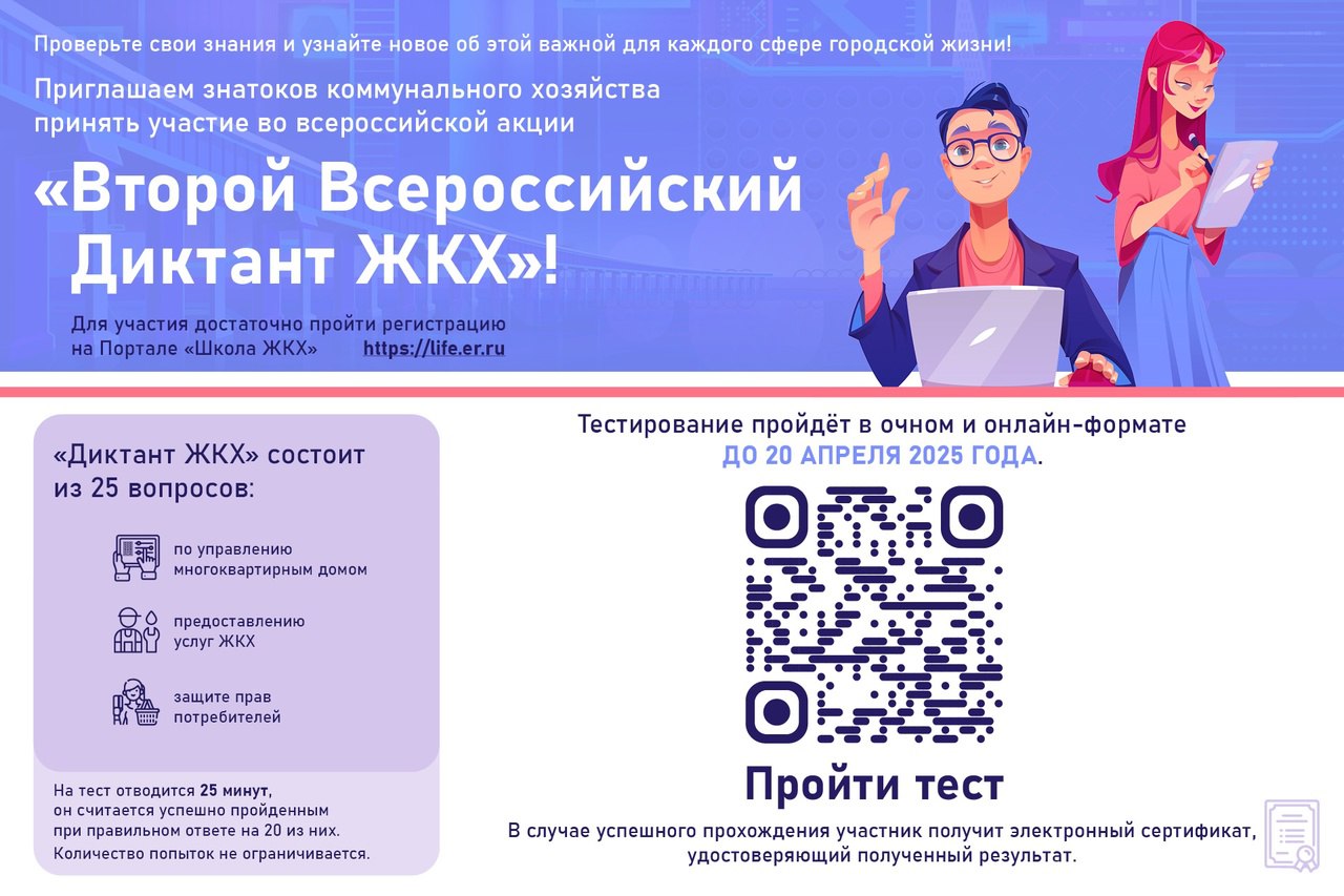 👉"Второй Всероссийский Диктант ЖКХ": проверь свои знания в области жилищных и коммунальных услуг!
Акция проходит в рамках проекта «Школа ЖКХ» по 20 апреля 2025 года | Сетка — социальная сеть от hh.ru