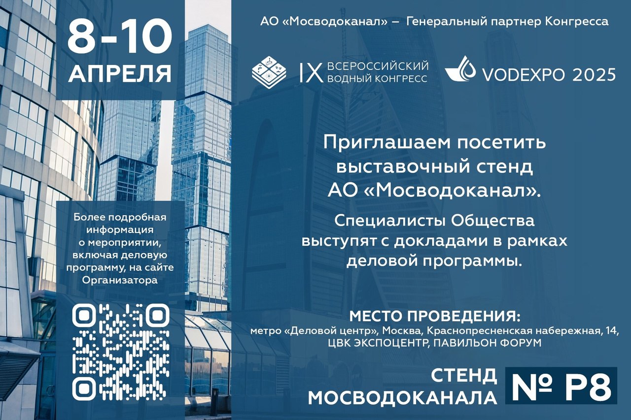 🗓 8-10 апреля 2025 года открывается IX Всероссийский водный конгресс VODAEXPO 2025
🚰 АО «Мосводоканал», крупнейшее водное предприятие страны, которое обеспечивает питьевой водой и очисткой сточных вод... | Сетка — социальная сеть от hh.ru