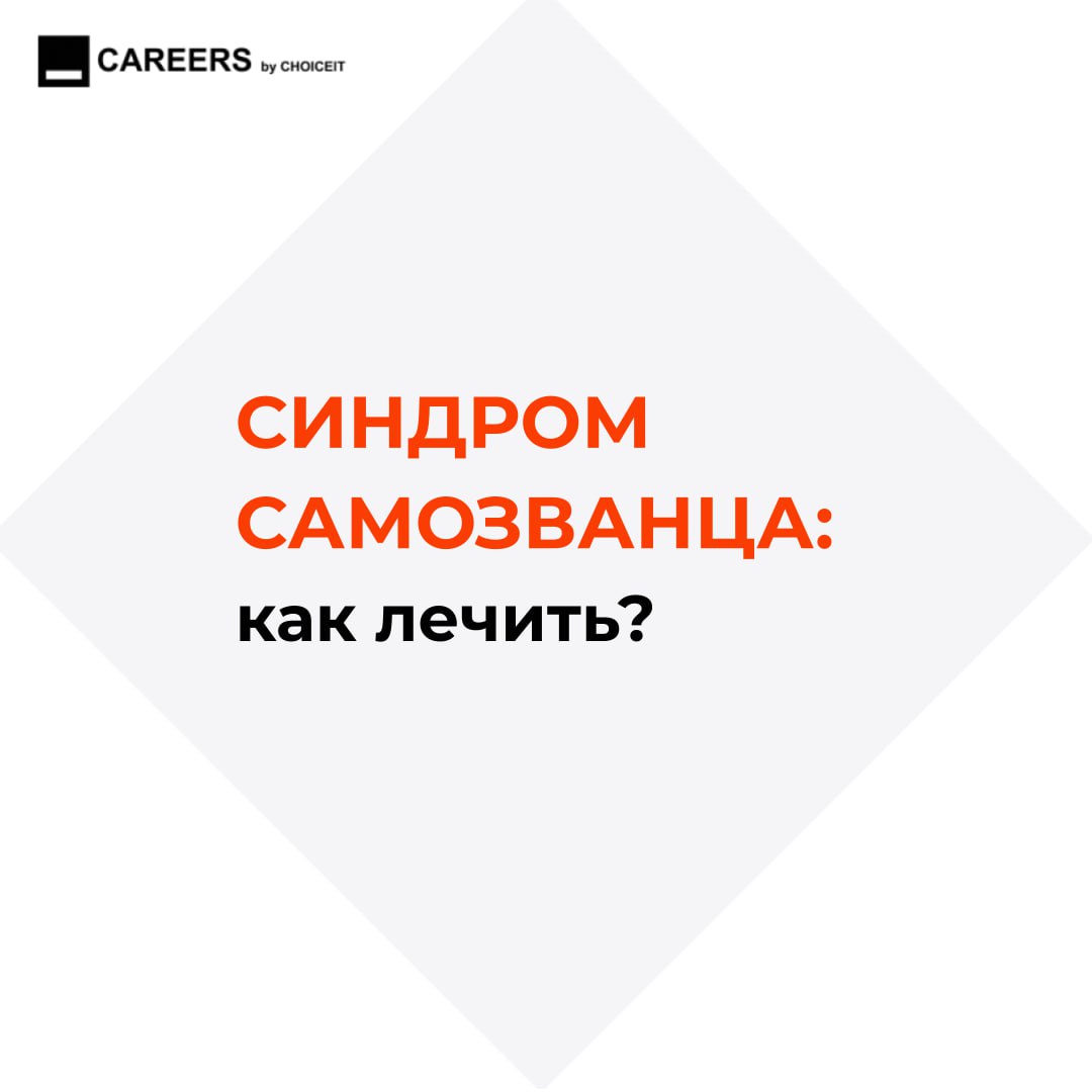 Привет, это CAREERS! Слышали про синдром самозванца? Это когда кажется, что ты недостаточно хорош, даже если результаты говорят об обратном. Будто все успехи — просто удача, а ты вот-вот «провалишься» | Сетка — социальная сеть от hh.ru