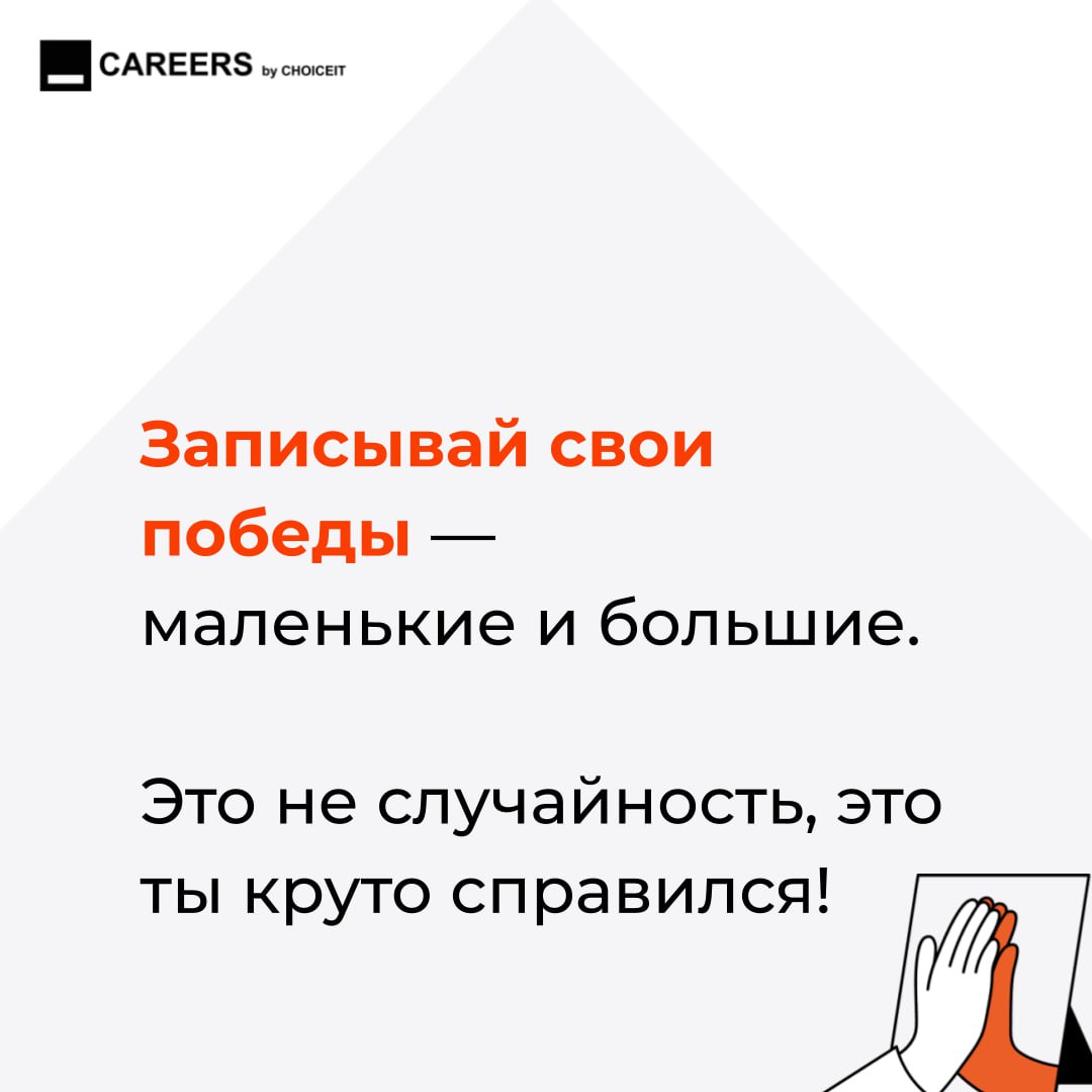 Привет, это CAREERS! Слышали про синдром самозванца? Это когда кажется, что ты недостаточно хорош, даже если результаты говорят об обратном. Будто все успехи — просто удача, а ты вот-вот «провалишься» | Сетка — социальная сеть от hh.ru