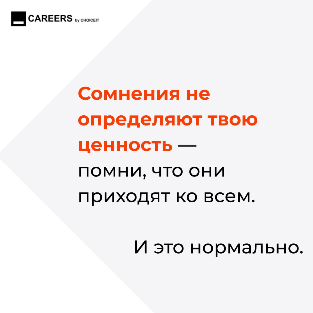 Привет, это CAREERS! Слышали про синдром самозванца? Это когда кажется, что ты недостаточно хорош, даже если результаты говорят об обратном. Будто все успехи — просто удача, а ты вот-вот «провалишься» | Сетка — социальная сеть от hh.ru