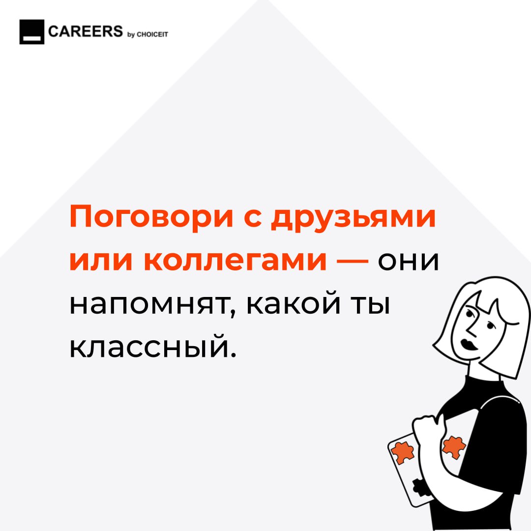 Привет, это CAREERS! Слышали про синдром самозванца? Это когда кажется, что ты недостаточно хорош, даже если результаты говорят об обратном. Будто все успехи — просто удача, а ты вот-вот «провалишься» | Сетка — социальная сеть от hh.ru