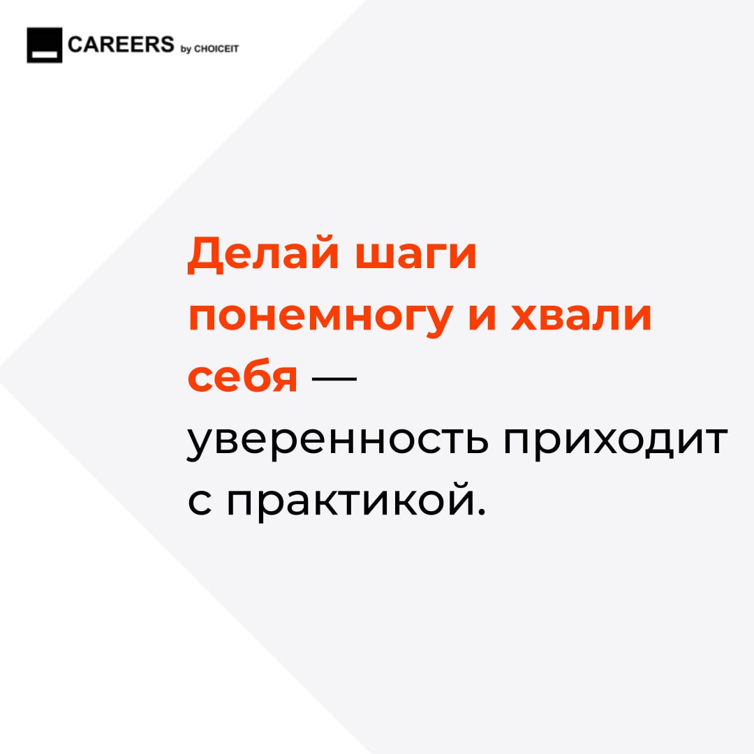 Привет, это CAREERS! Слышали про синдром самозванца? Это когда кажется, что ты недостаточно хорош, даже если результаты говорят об обратном. Будто все успехи — просто удача, а ты вот-вот «провалишься» | Сетка — социальная сеть от hh.ru