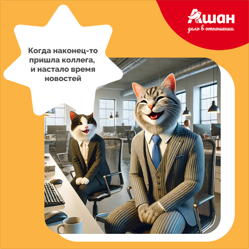 Ничто так не радует на работе, как те самые моменты, которые заставляют забыть о делах и просто улыбнуться! 😸 | Сетка — социальная сеть от hh.ru