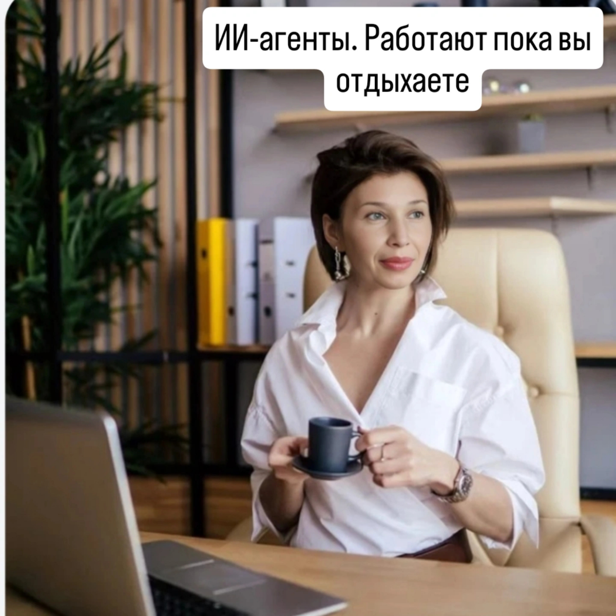 ИИ-агенты. Кто эти ребята и почему они работают, пока вы отдыхаете?
Представьте: вы пришли в офис | Сетка — социальная сеть от hh.ru