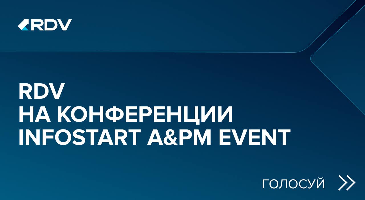 Голосуйте за доклады RDV на Infostart A&PM Event!В конце мая пройдет Infostart A&PM Event — практическая конференция для аналитиков и руководителей проектов в 1С | Сетка — социальная сеть от hh.ru