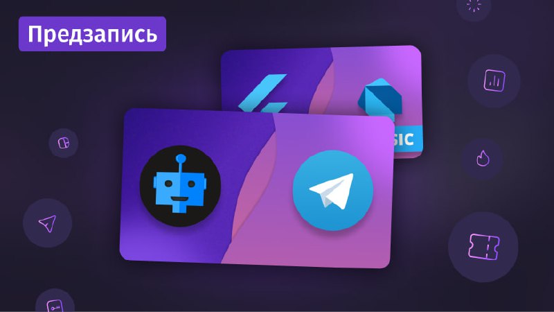 #предзапись 🔜 Новые курсы по Dart&Flutter и Telegraf.js уже доступны для предзаписи
Telegram-боты на Telegraf | Сетка — социальная сеть от hh.ru