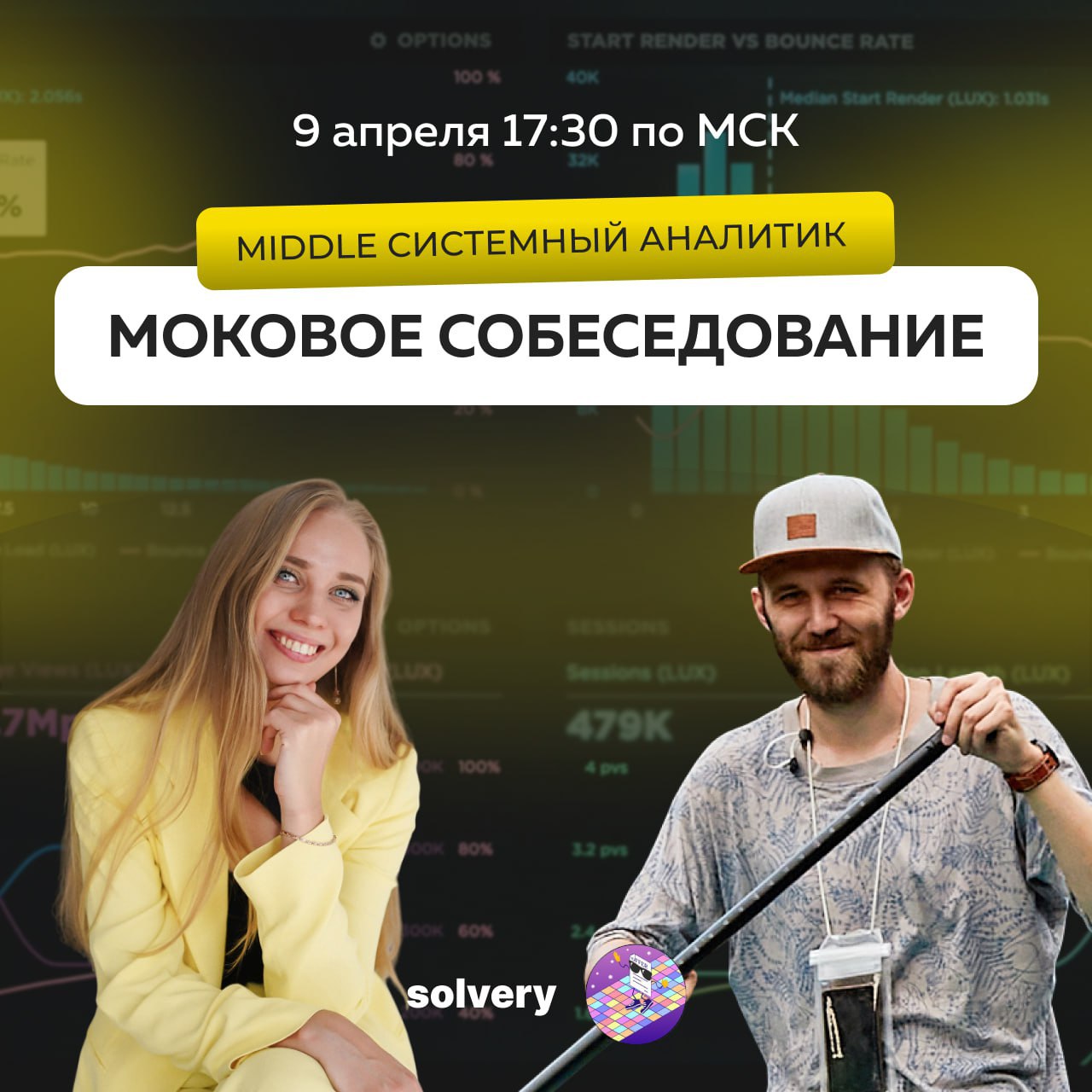Как пройти собеседование на системного аналитика — и не облажаться?
Это будет легендарно - буду проходить моковый собес у Оли Пономаревой | Сетка — социальная сеть от hh.ru
