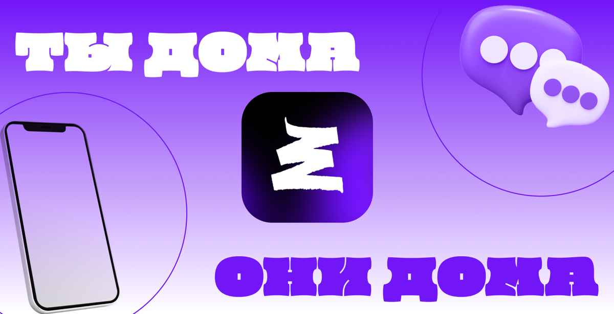 Ты дома / Они дома | Сетка — социальная сеть от hh.ru
