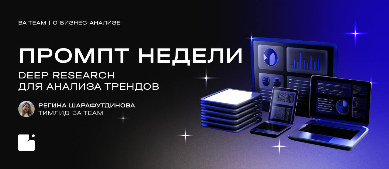 ⚡ Deep Research: промпт для формирования стратегии будущегоНа связи BA Team и новый пост из нашей еженедельной рубрики с результативными промптами для нейросетей, помогающими быстрее и эффективнее реш... | Сетка — социальная сеть от hh.ru