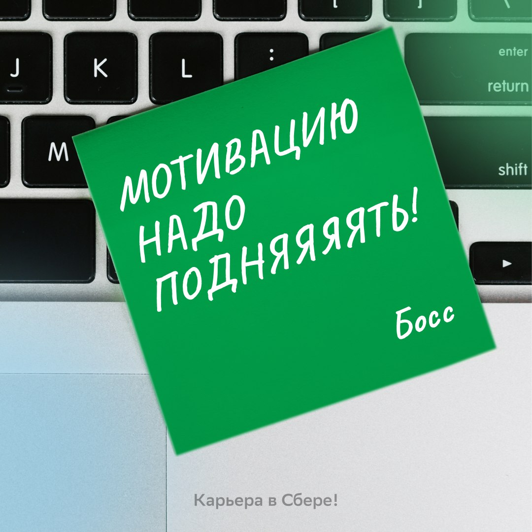 Знаем рабочий способ, как это сделать: не моргая смотри на коллегу, который заполняет отчётность для премии, и заряжайся его энергией!
А что тебя мотивирует на работе? | Сетка — социальная сеть от hh.ru