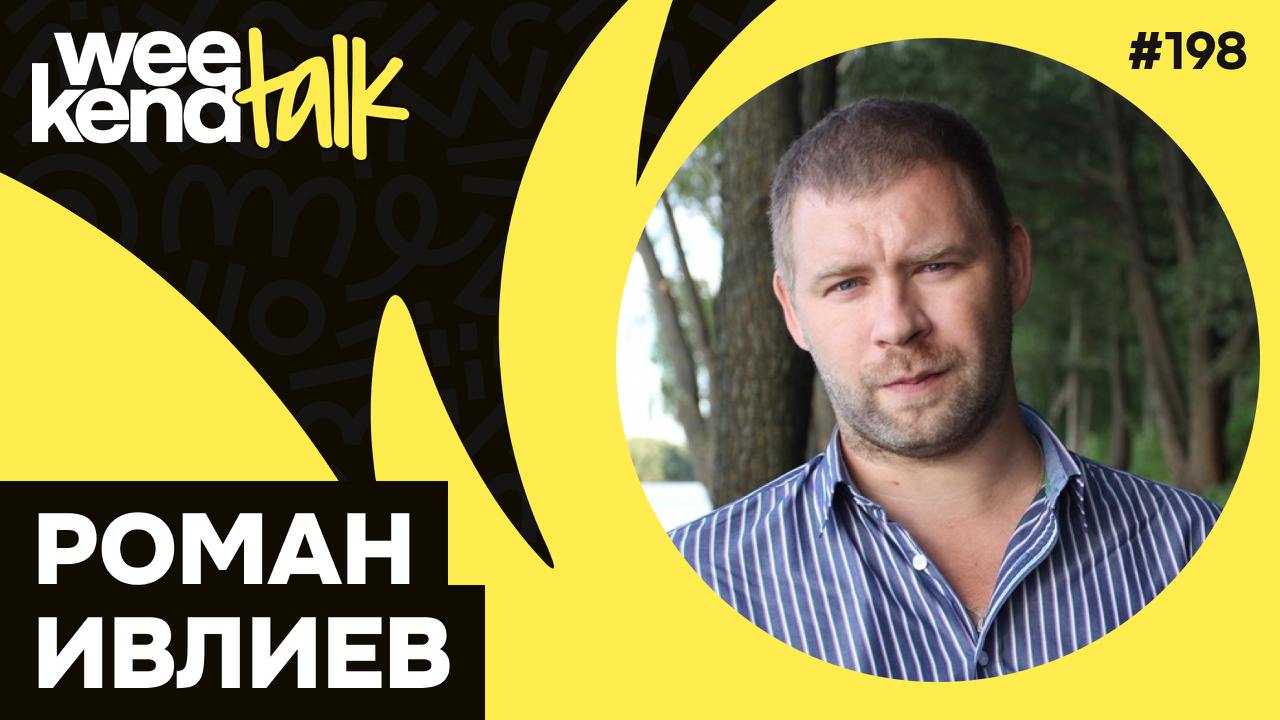 С Романом Ивлиевым мы познакомились 4 года назад на TeamLead Conf, где он является руководителем программного комитета | Сетка — социальная сеть от hh.ru