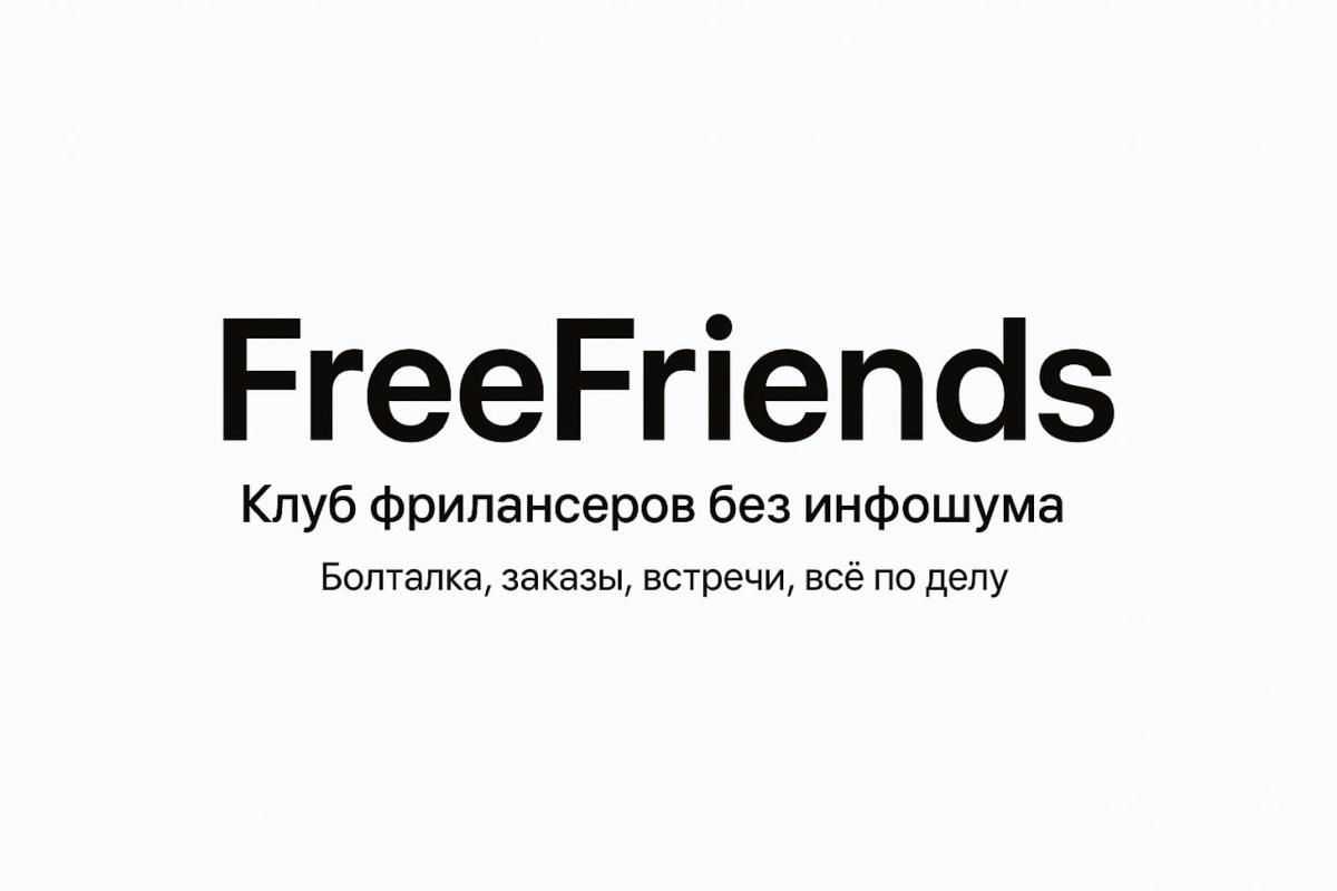 Собрал клуб для фрилансеров — без курсов, прогревов и инфоцы | Сетка — социальная сеть от hh.ru