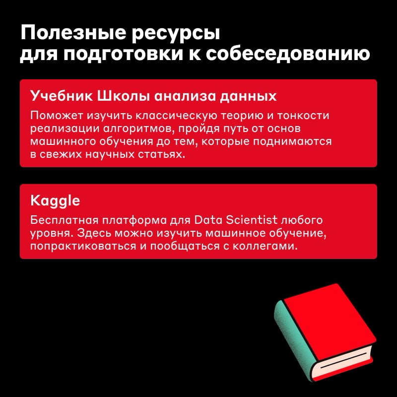 Что пригодится Data Scientist на собеседовании ⚡️ | Сетка — социальная сеть от hh.ru